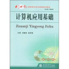21世纪高职高专经济管理规划教材:计算机应用基础