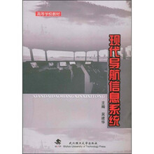 高等学校教材：现代导航信息系统