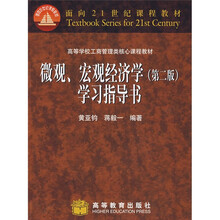 高等学校工商管理类核心课程教材：微观宏观经济学学习指导书（第2版）