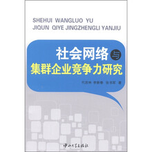 社会网络与集群企业竞争力研究