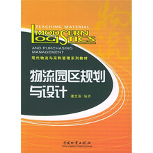 物流园区规划与设计
