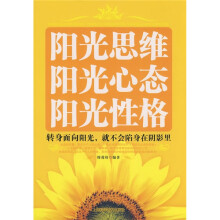 阳光思维·阳光心态·阳光性格