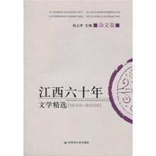江西60年文学精选（杂文卷）