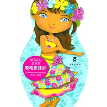 换装娃娃变变变：塔希提娃娃