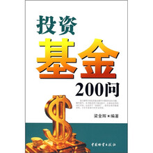 投资基金200问