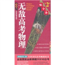 无敌高考物理贴身备(第2版)/无敌升学应考系列