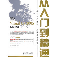 新编Visual C# 2005程序设计从入门到精通（附光盘2张）