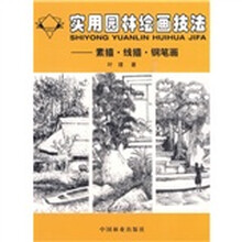 实用园林绘画技法：素描·线描·钢笔画