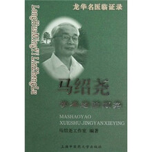 马绍尧学术经验撷英