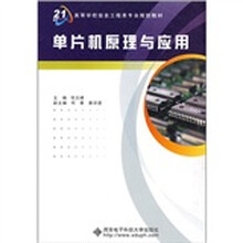 单片机原理与应用