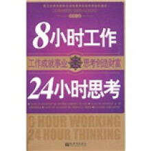 8小时工作24小时思考