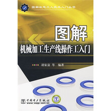 图解机械加工生产线操作工入门