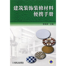 建筑装饰装修材料便携手册