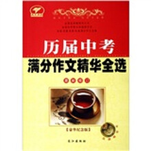 天下作文：历届中考满分作文精华全选（最新修订）（豪华纪念版）