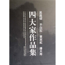 吴昌硕齐白石黄宾虹潘天寿四大家作品集