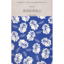 语文新课标必读丛书:鲁滨孙飘流记(附赠笔记本1个)