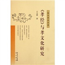 孝经与孝文化研究