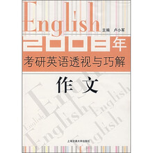 2008年考研英语透视与巧解:作文(第2版)