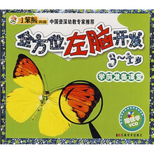 学前准备课堂：全方位左脑开发（3-4岁）（附光盘）