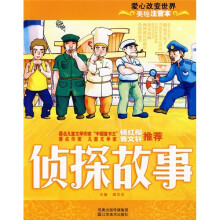美绘注音本:侦探故事