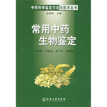 常用中药生物鉴定