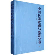 中国兵器收藏与鉴赏全书（套装上下册）