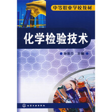 化学检验技术