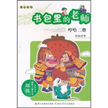 书包里的老师：哼哈二将