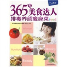 365天美食达人：排毒养颜瘦身菜