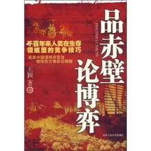 品赤壁论博弈