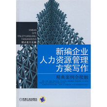 新编企业人力资源管理方案写作：精典案例接触