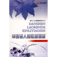 单身老人的心理调适