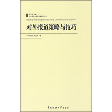 对外报道策略与技巧