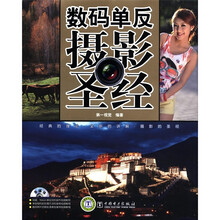 数码单反摄影圣经（附DVD光盘1张）