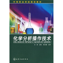 化学分析操作技术