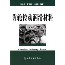 齿轮传动润滑材料