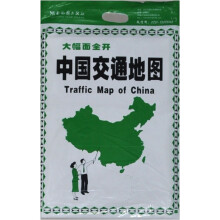 大幅面全开：中国交通地图