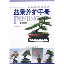 盆景养护手册(全彩版)