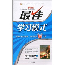 最佳学习模式：数学（6年级上）（人教版）