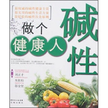 做个碱性健康人