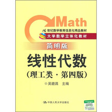 大学数学立体化教材·21世纪数学教育信息化精品教材：线性代数（理工类·简明版）（第4版）