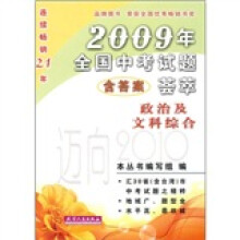2009年全国中考试题荟萃:政治及文科综合(附答案)