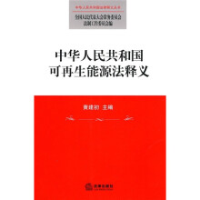 中华人民共和国可再生能源法释义