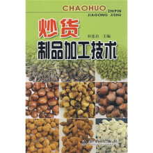 炒货制品加工技术