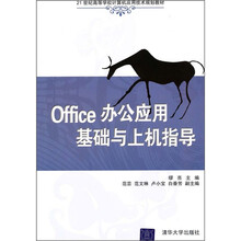 21世纪高等学校计算机应用技术规划教材：Office办公应用基础与上机指导