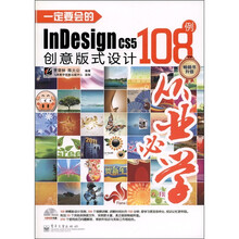 一定要会的InDesign CS5创意版式设计108例(全彩)(附DVD光盘1张)