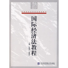 高等院校法学专业规划教材：国际经济法教程