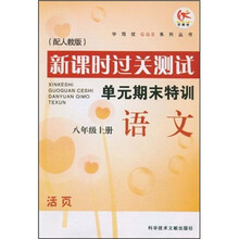 新课时过关测试单元期末特训:语文(8年级上册)(配人教版)