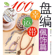 100款盘编幸运带（佩饰篇）