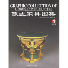 欧式家具图集1（附光盘）